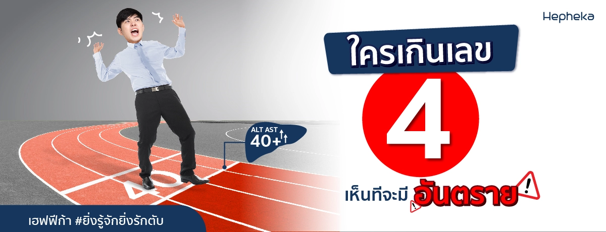 ใครเกินเลข 4 เห็นทีจะมีอันตราย