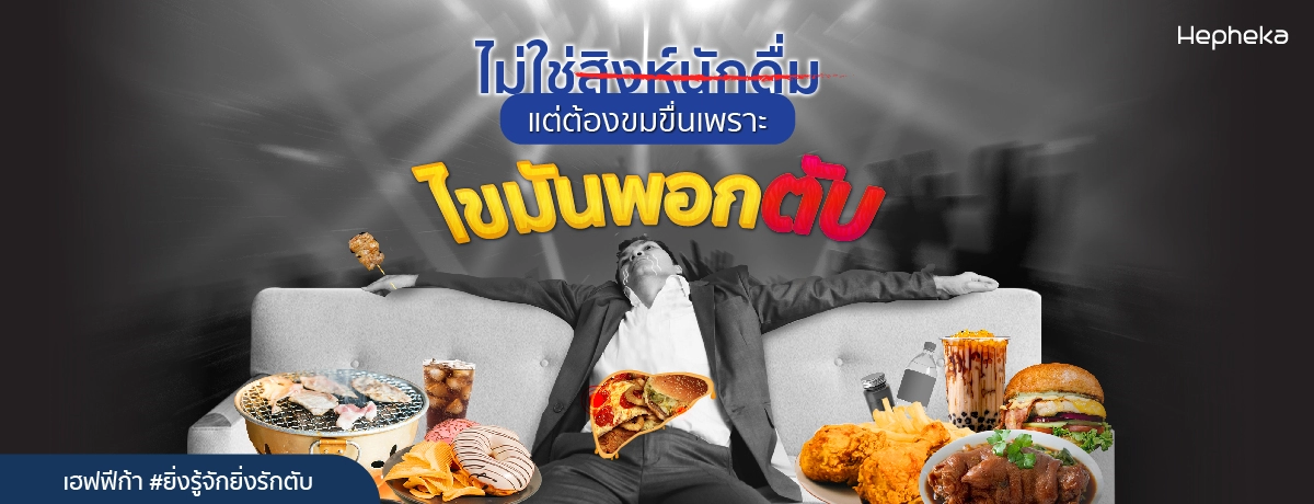 ไม่ใช่สิงห์นักดื่ม-แต่ต้องขมขื่นเพราะไขมันพอกตับ