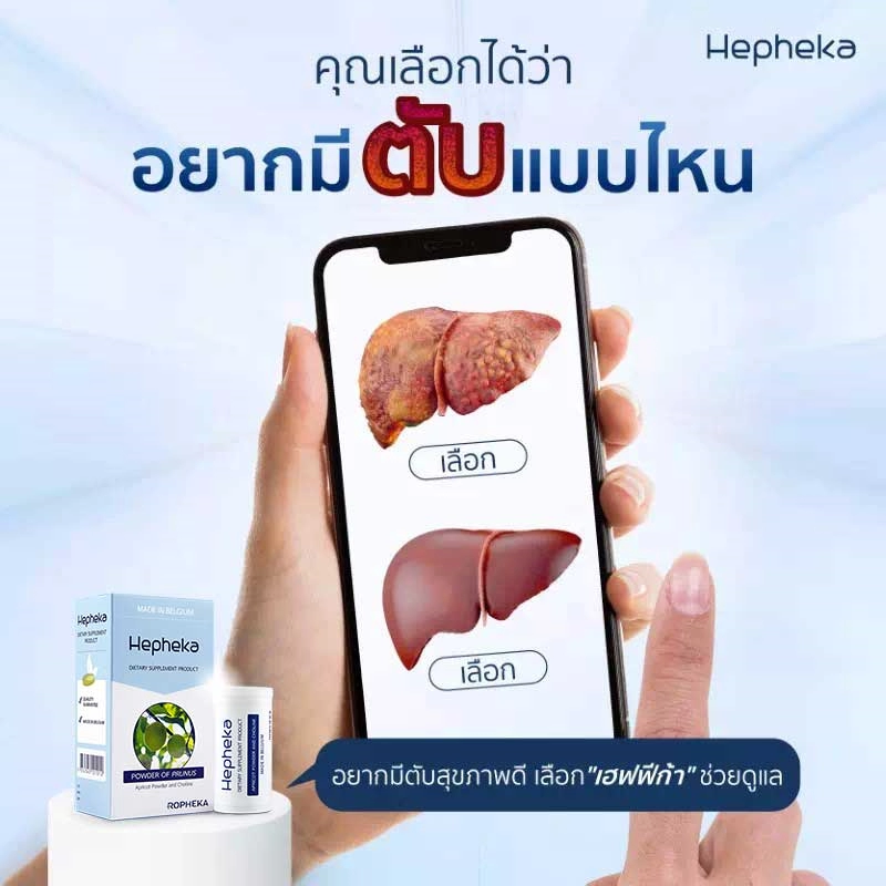 คุณเลือกได้ว่า อยากมีตับแบบไหน 1