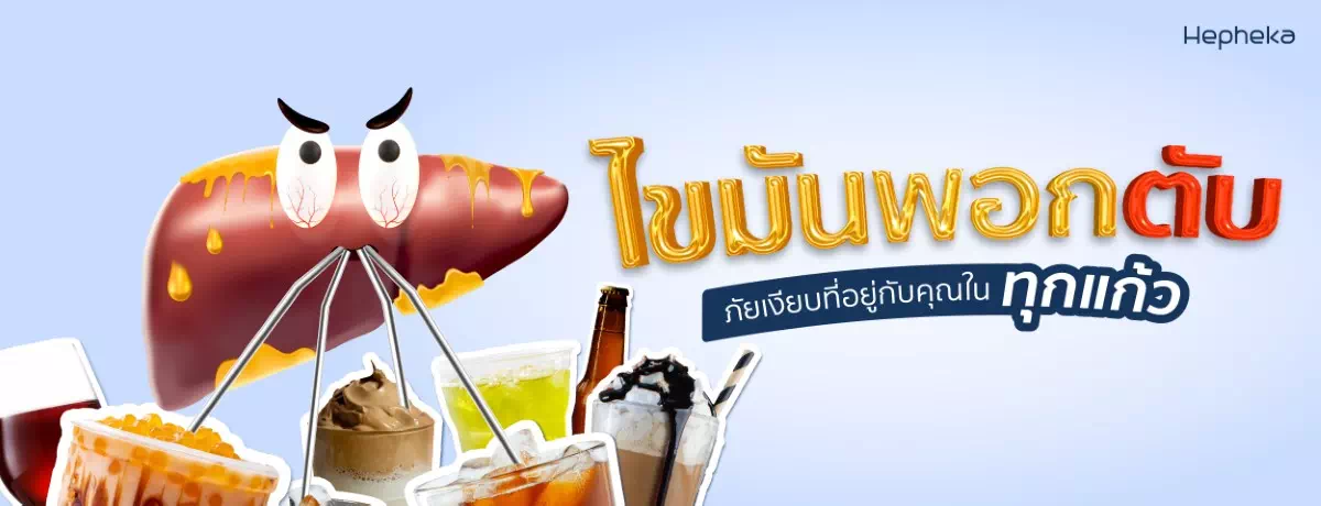ไขมันพอกตับ ภัยเงียบที่อยู่กับคุณในทุกแก้ว