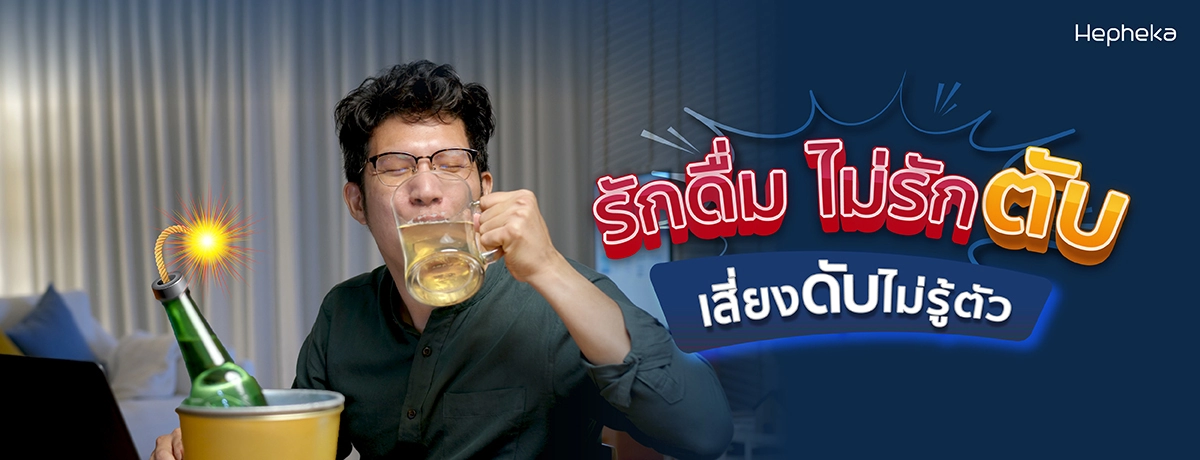 รักดื่ม ไม่รักตับ เสี่ยงดับไม่รู้ตัว