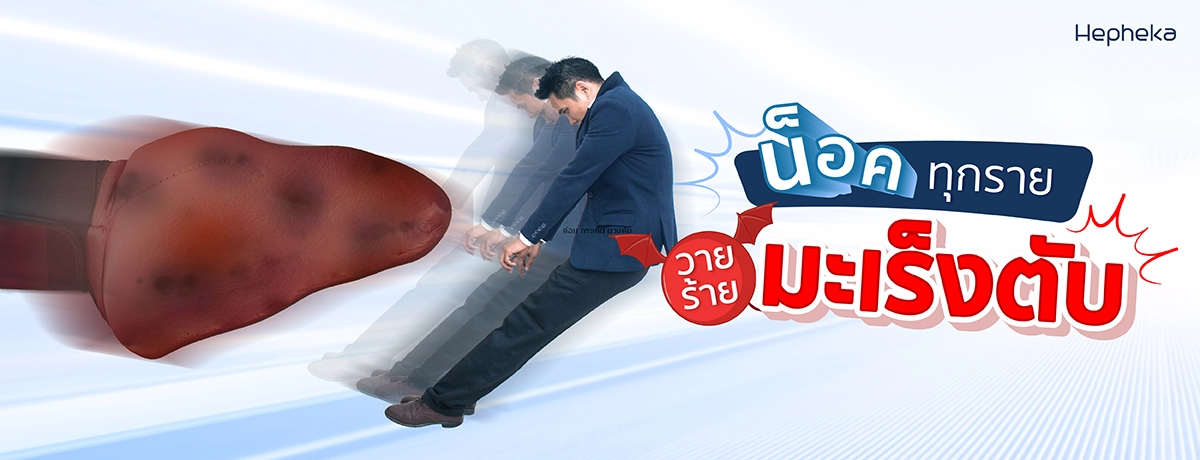 น็อคทุกราย วายร้ายมะเร็งตับ