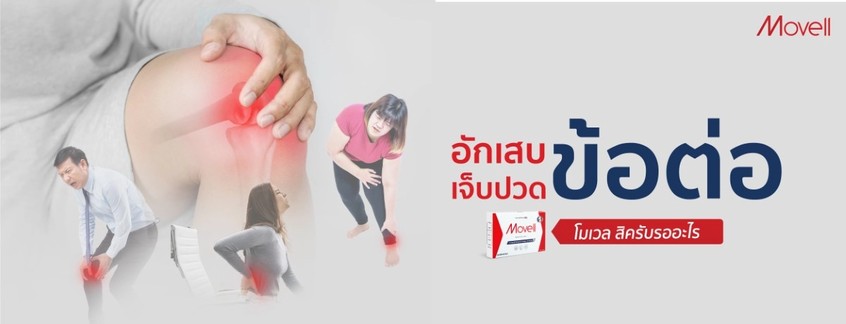 อักเสบ เจ็บปวด ข้อต่อ โมเวล สิครับรออะไร