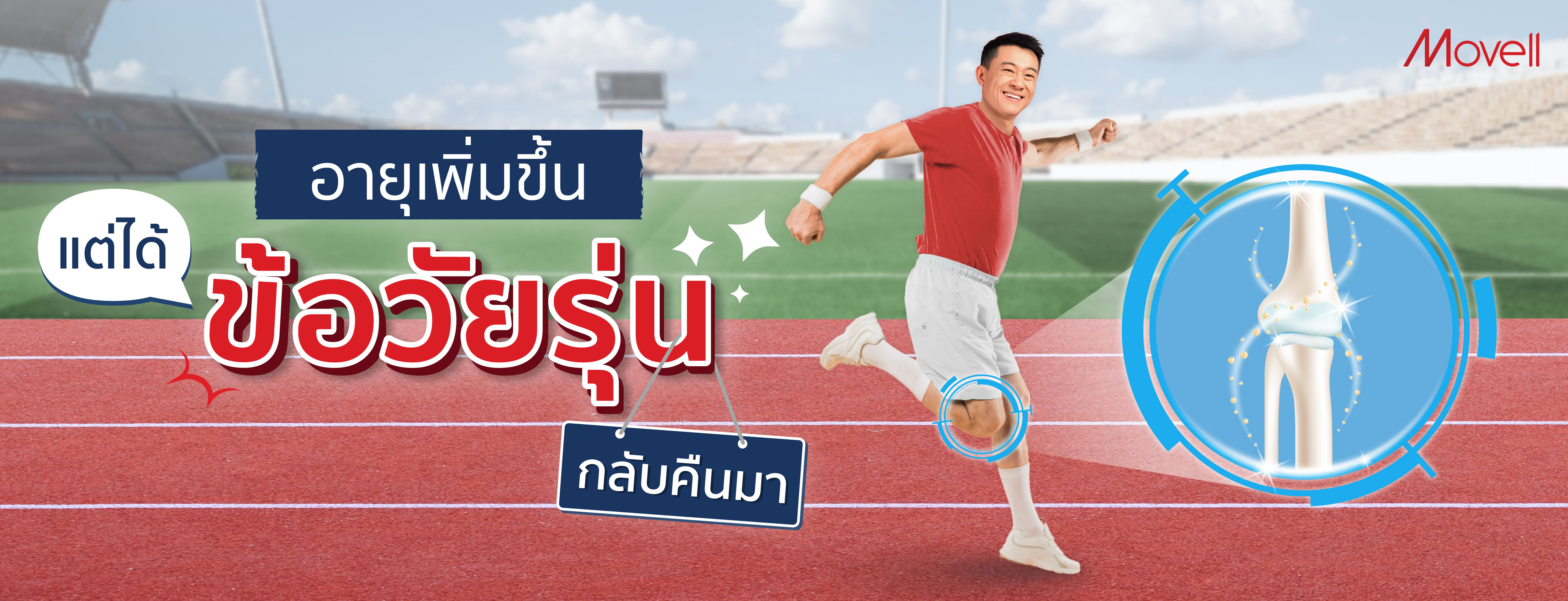 อายุเพิ่มขึ้น แต่ได้ข้อเข่าวัยรุ่นกลับคืนมา