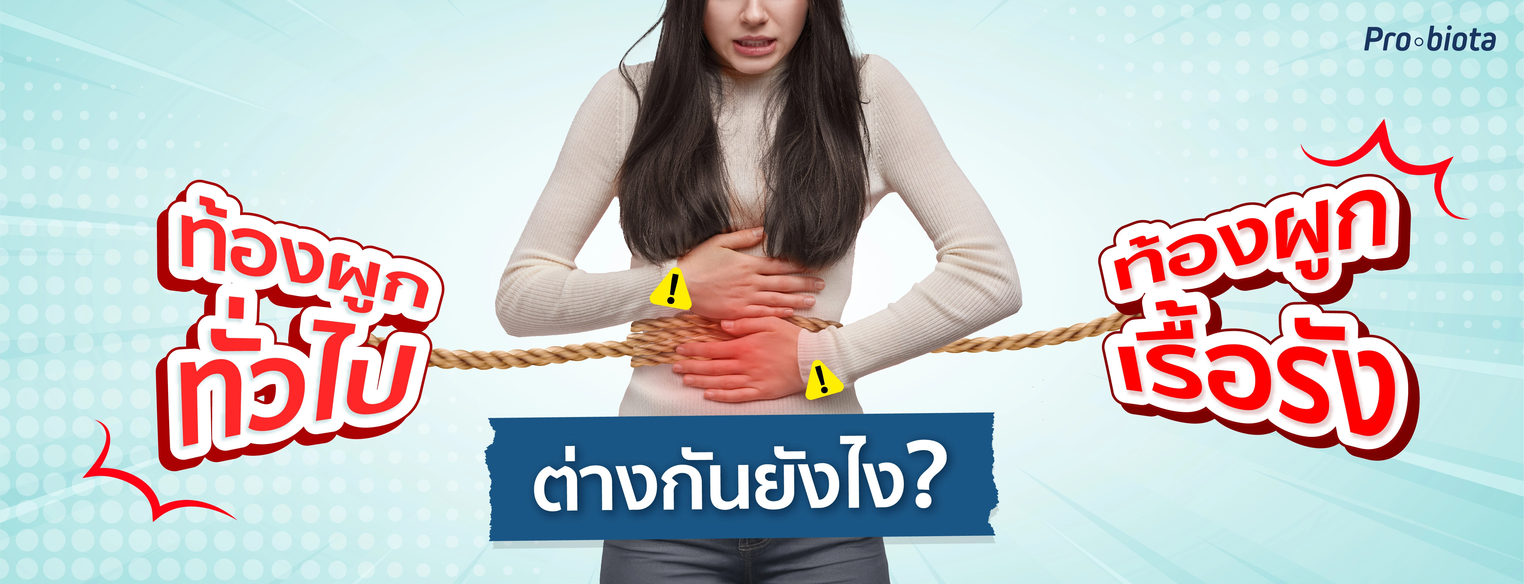 ท้องผูกทั่วไป ท้องผูกเรื้อรัง ต่างกันยังไง