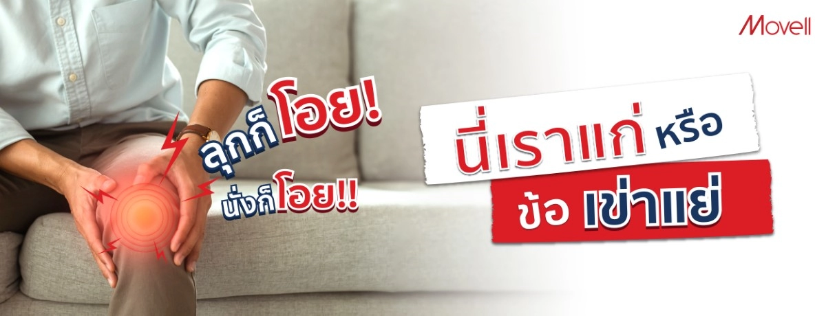 ลุกก็โอย นั่งก็โอย นี่เราแก่ หรือ ข้อเข่าแย่