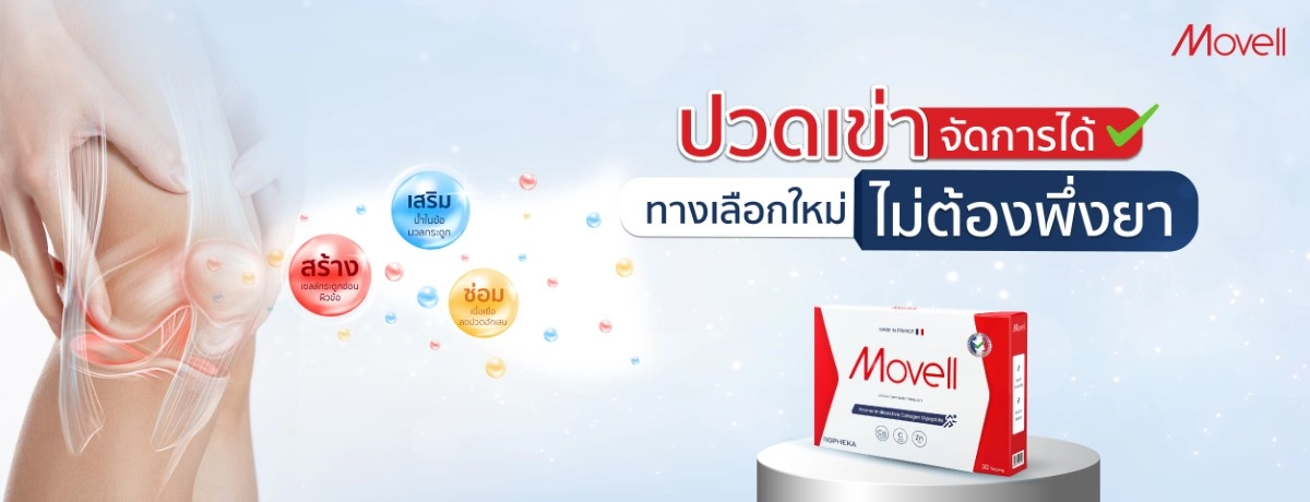 ปวดเข่า จัดการได้ ทางเลือกใหม่ไม่ต้องพึ่งยา