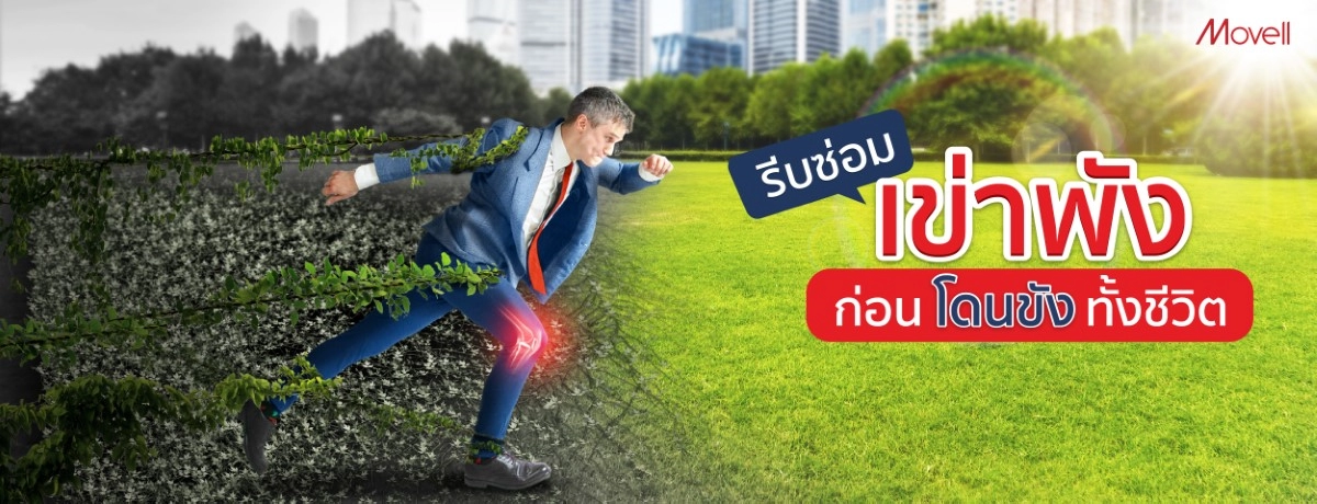 รีบซ่อมเข่าพัง ก่อนโดนขังทั้งชีวิต