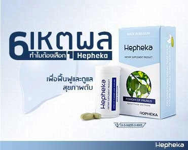 6เหตุผล ทำไมต้องเลือก hepheka