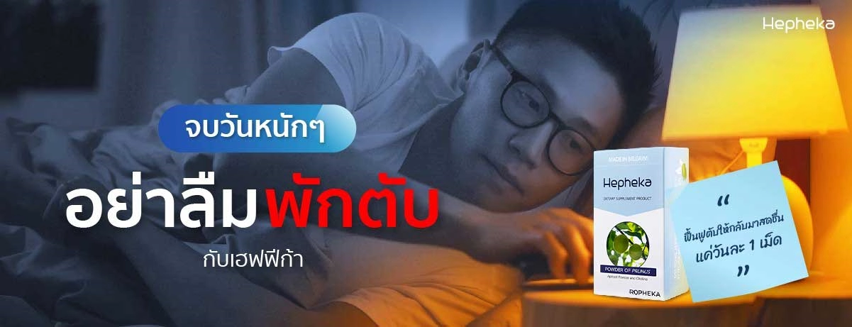 จบวันหนักๆอย่าลืมพักตับกับเฮฟฟีก้า