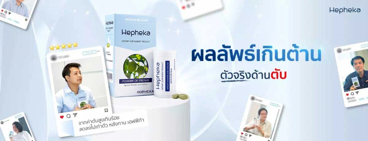 ผลลัพธ์เกินต้าน ตัวจริงด้านตับ