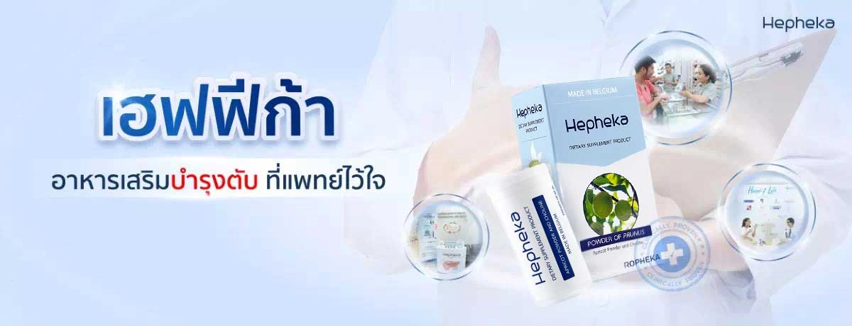 เฮฟฟีก้า-อาหารเสริมยำรุงตับ-ที่แพทย์ไว้ใจ
