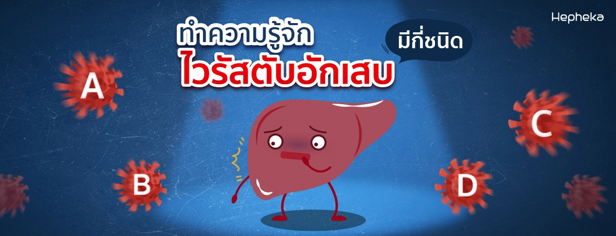 ทำความรู้จัก ไวรัสตับอักเสบ มีกี่ชนิด