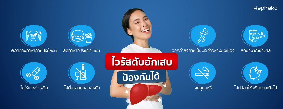 ไวรัสตับอักเสบ ป้องกันได้
