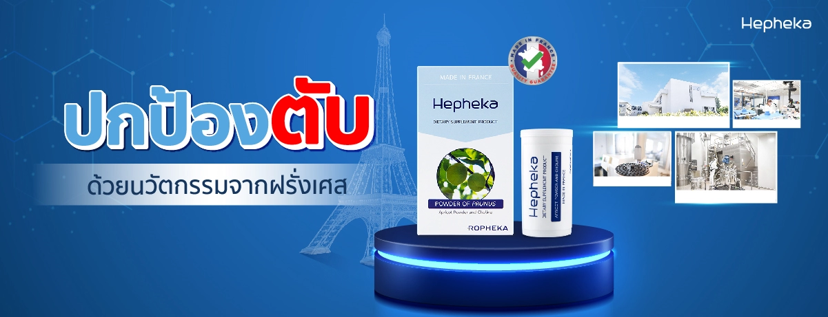 ปกป้องตับ ด้วยนวัตกรรมจากฝรั่งเศส