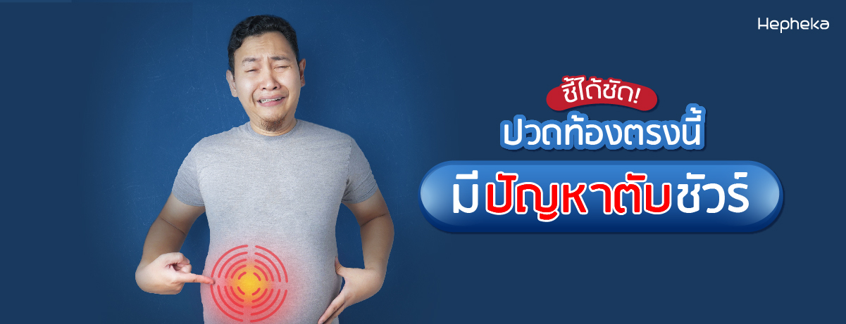 ปวดตับ ตรงไหน ที่เป็นอันตรายต่อชีวิตคุณ