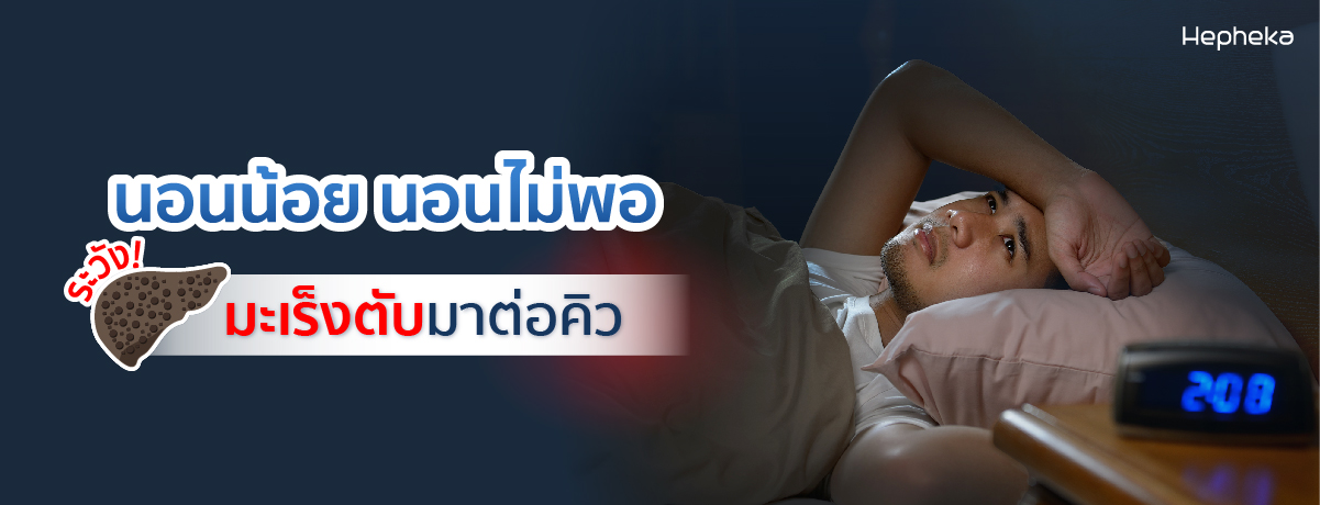 นอนน้อย นอนไม่พอ ระวังมะเร็งตับมาต่อคิว