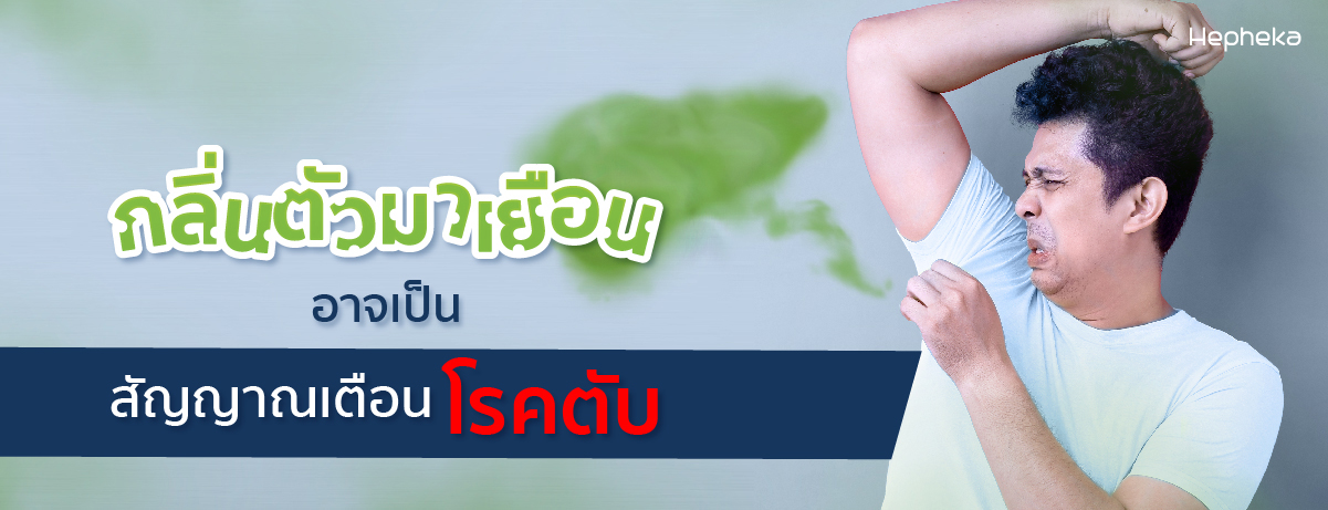 กลิ่นตัว มาเยือนอาจเป็นสัญญาณเตือนโรคตับ