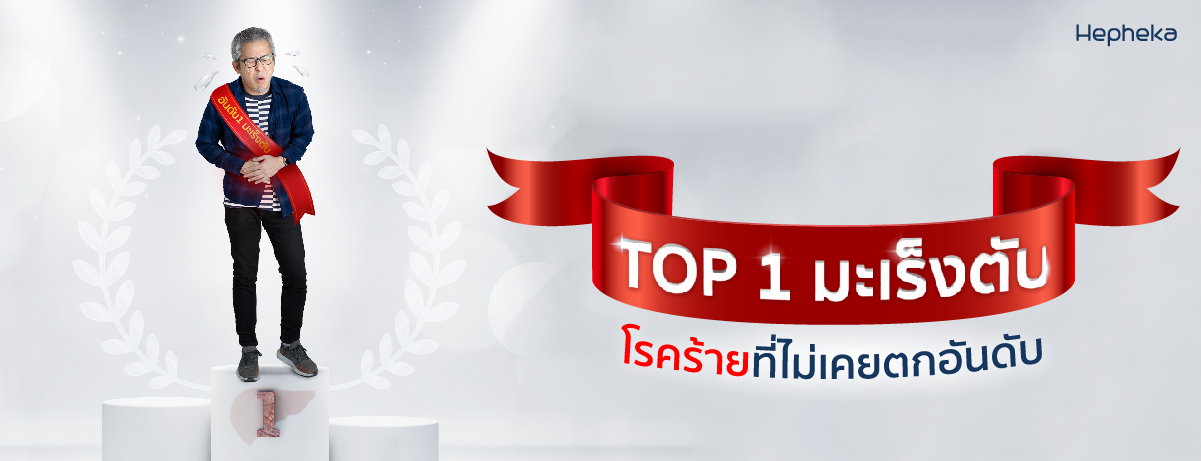 อันดับ1 มะเร็งตับโรคร้ายที่ไม่เคยตกอันดับ