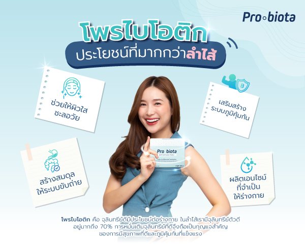 2021 0250 โพรไบโอติก ประโยชน์ที่มากกว่าลำไส้ TN