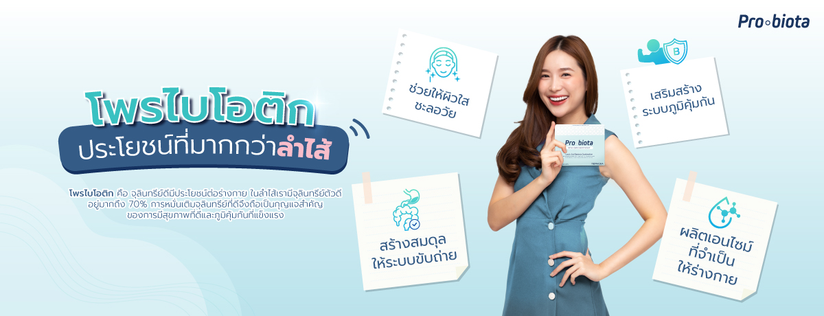 โพรไบโอติก ประโยชน์ ที่ช่วยมากกว่าเรื่องลำไส้