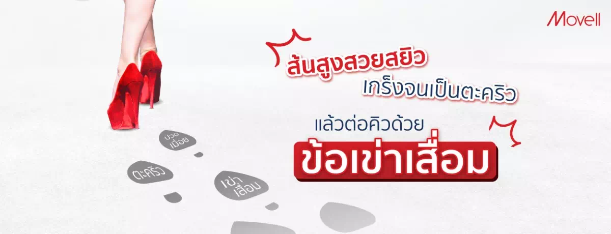 ส้นสูง เดินเกร็งจนเป็นตะคริว แล้วต่อคิวด้วยข้อเข่าเสื่อม