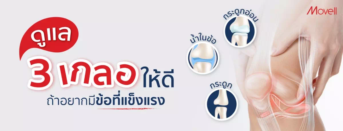 ข้อแข็ง มีได้แค่ดูแล 3 เกลอนี้ให้ดี