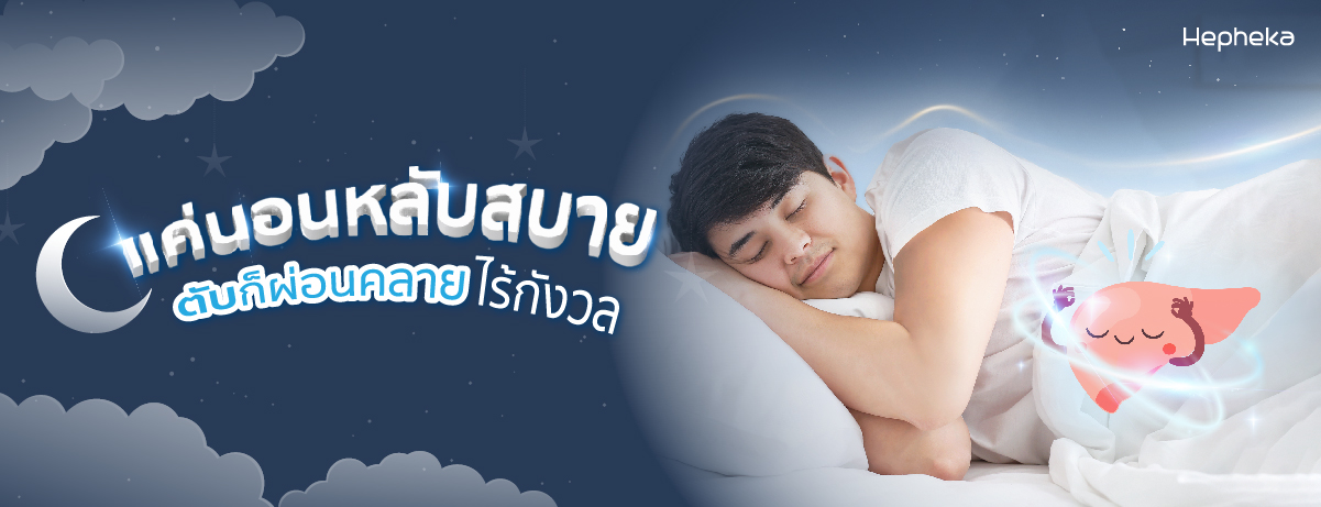 นอนหลับสบาย ตับก็ผ่อนคลายไร้กังวล