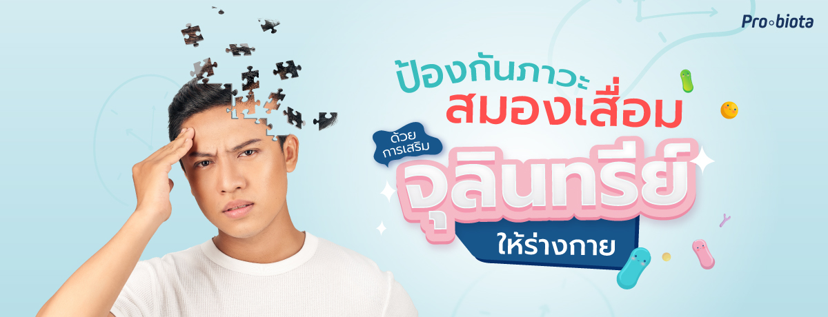 ภาวะสมองเสื่อม ป้องกันได้ด้วยการเสริมจุลินทรีย์ให้ร่างกาย
