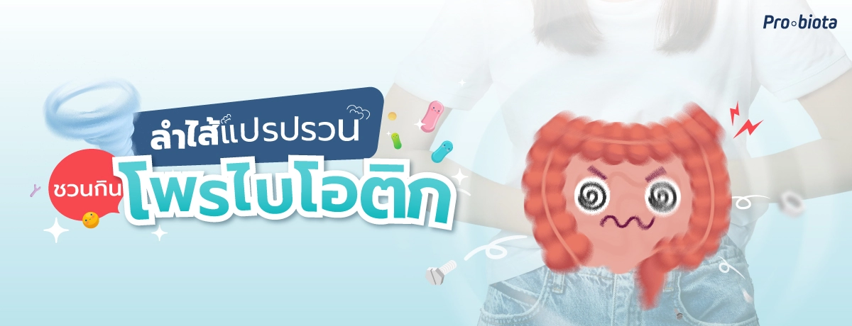 อาการลำไส้แปรปรวน ชวนกินโพรไบโอติก