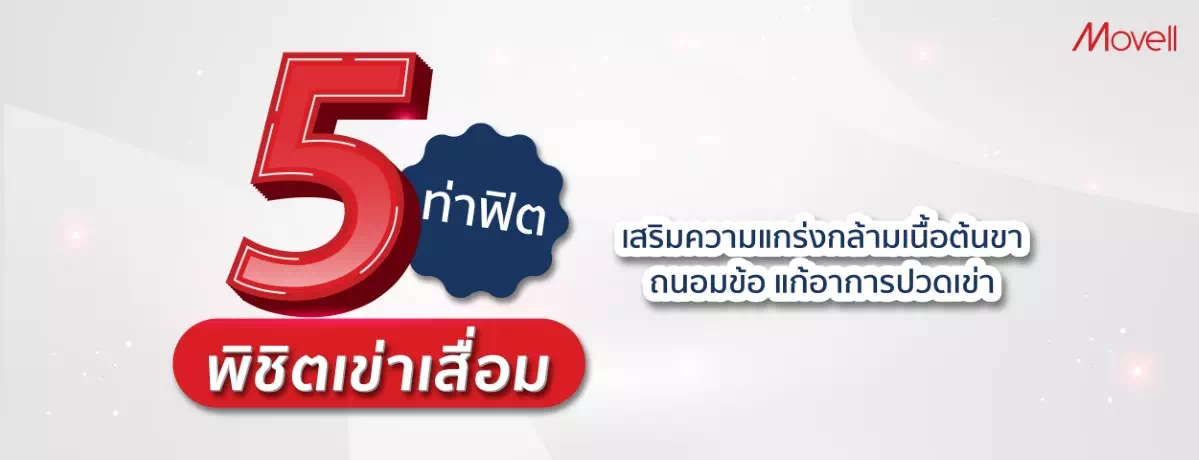 ออกกำลังกายเข่า ด้วย 5 ท่านี้ ก็พิชิตเข่าเสื่อมได้