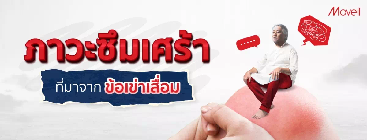 ภาวะซึมเศร้า ที่มาจากข้อเข่าเสื่อม