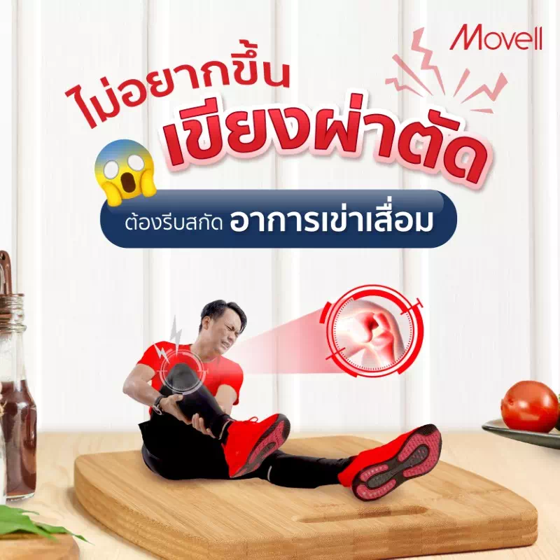 2023 073 ไม่อยากขึ้นเขียงผ่าตัด ต้องรีบสกัดอาการเข่าเสื่อม TN ปวดเข่า ห้องครัว