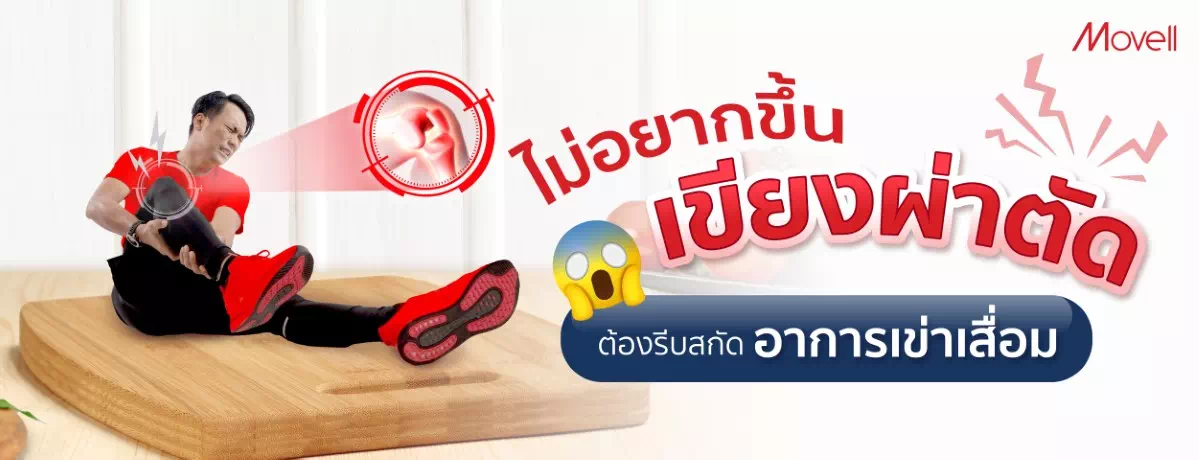 ผ่าตัดเข่า พูดเบาๆก็เจ็บ ต้องรีบสกัดก่อนจะสายเกินแก้
