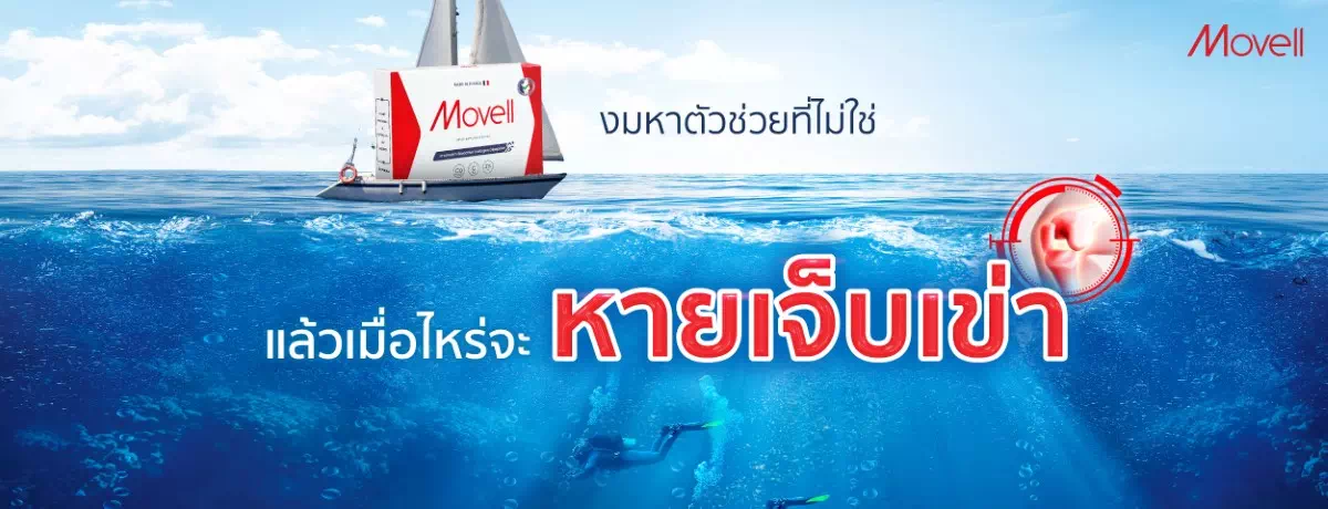 ปวดเข่าไม่หาย  เพราะมัวแต่งมหาตัวช่วยที่ไม่ใช่