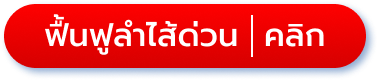 ปุ่ม ฟื้นฟูลำไส้ด่วน