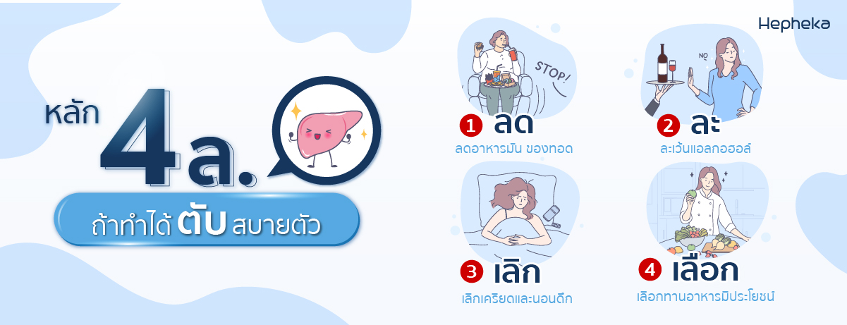 หลักการ 4 ล. ถ้าทำได้ตับสบายตัว
