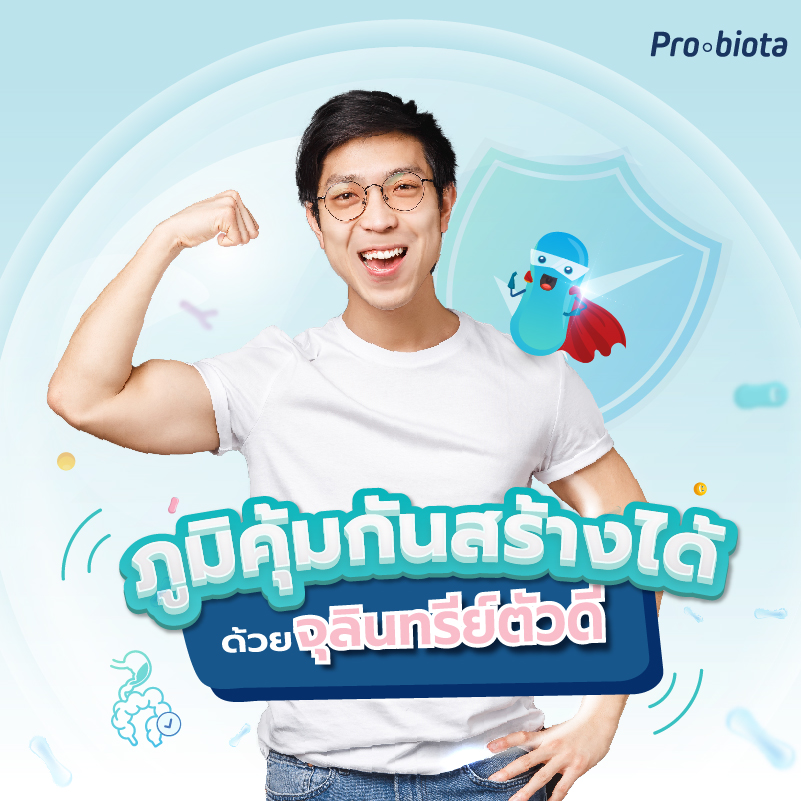 2022 0028ภูมิคุ้มกันสร้างได้ด้วยจุลินทรีย์ตัวดี TN