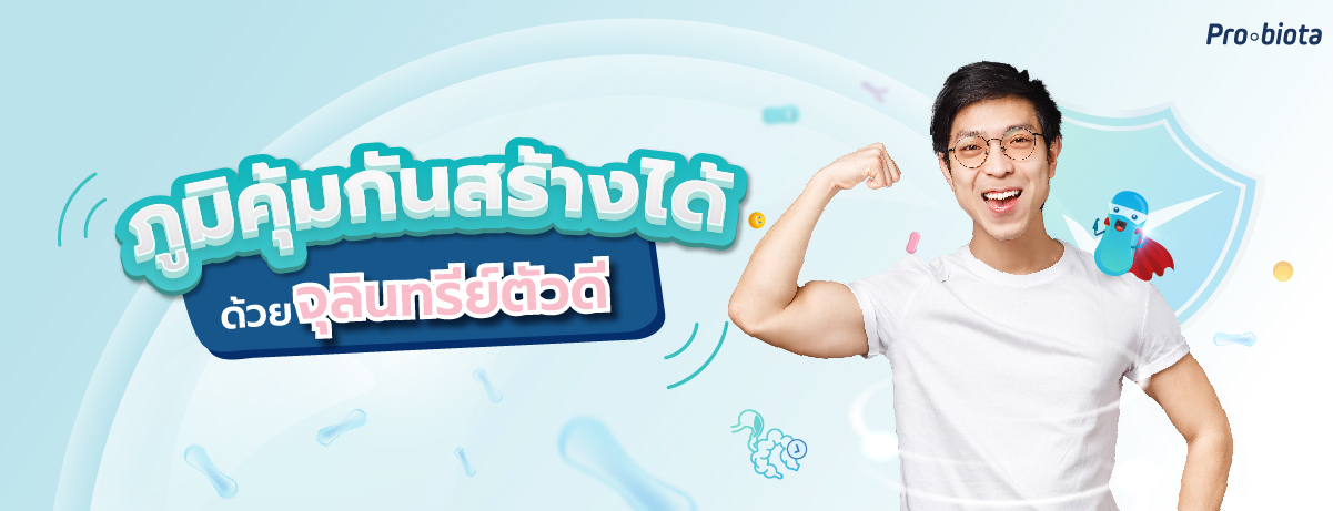 เพิ่มภูมิคุ้มกัน ด้วยจุลินทรีย์ตัวดี