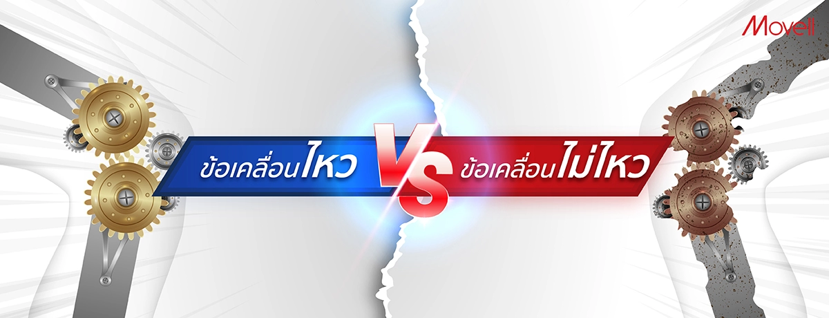 เข่าติด เคลื่อนไม่ไหว อย่ารอช้าต้องรีบหาทางดูแล