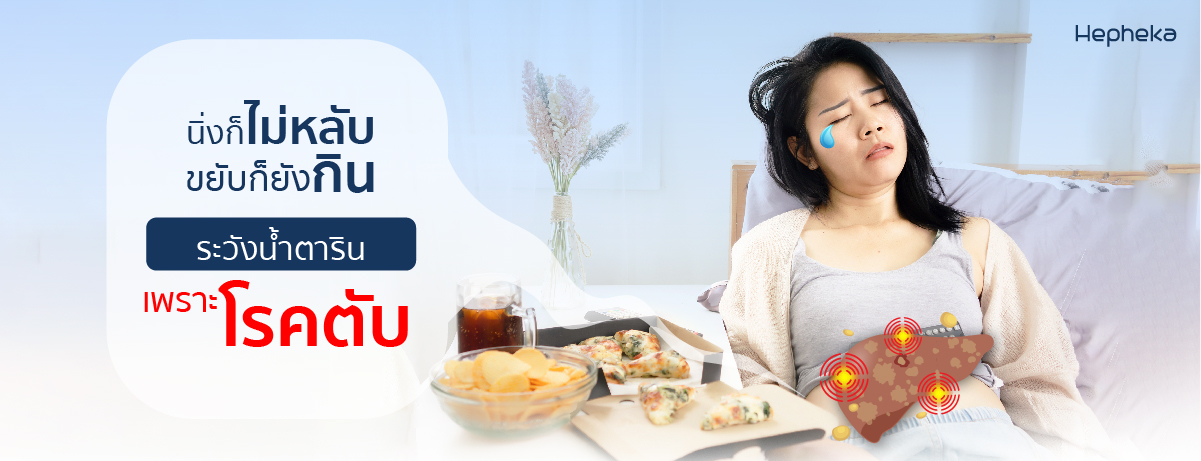 พนักงานออฟฟิศ ต้องระวัง นิ่งก็ไม่หลับ ขยับก็กินไม่หยุด ระวังตับจะพัง