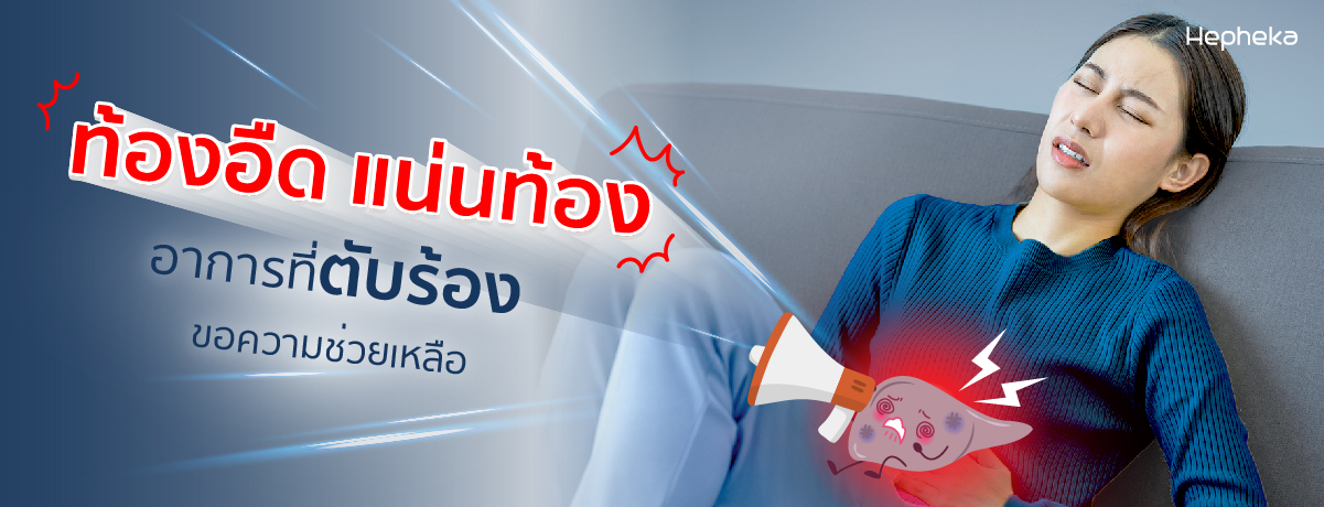 อาการท้องอืด แน่นท้อง สัญญาณที่ตับร้องขอความช่วยเหลือ
