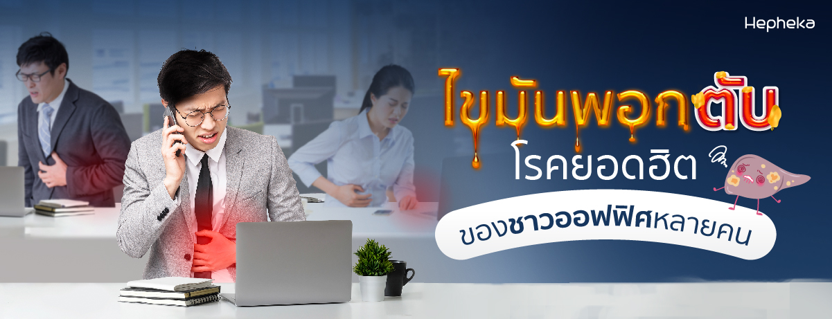 ไขมันเกาะตับ อาการยอดฮิตของชาวออฟฟิศหลายคน