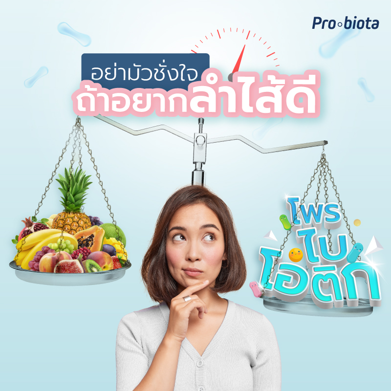 2022 0062 อย่ามั่วชั่งใจ ถ้าอยากลำไส้ดี TN