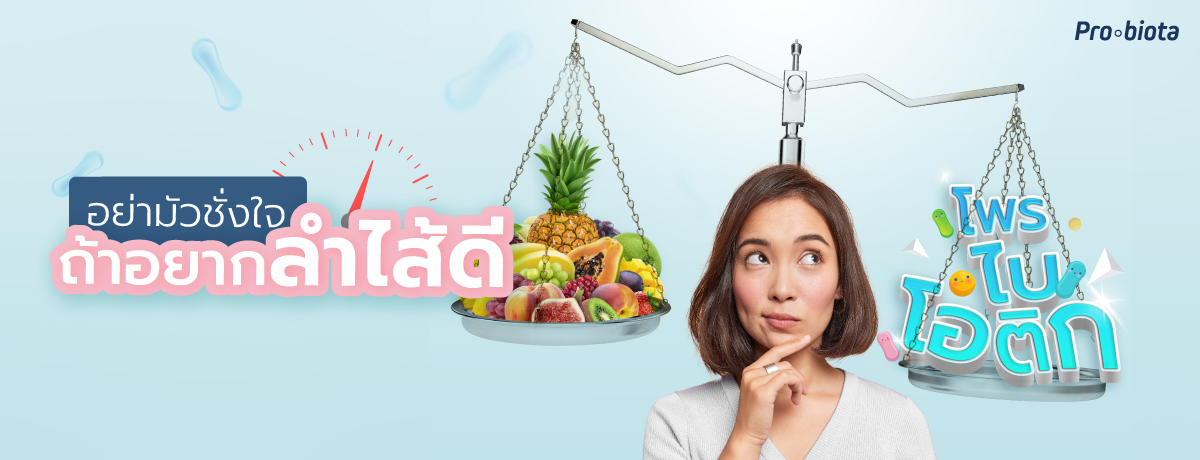 การขับถ่าย จะดีได้ อย่ามั่วชั่งใจ เริ่มได้ที่ลำไส้