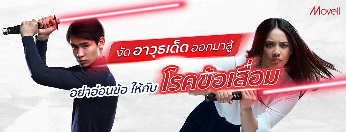 ประโยชน์ของโพรเมอริมในการรักษาข้อเสื่อม อาวุธเด็ดที่พร้อมสู้ ของคนเป็นโรคข้อ