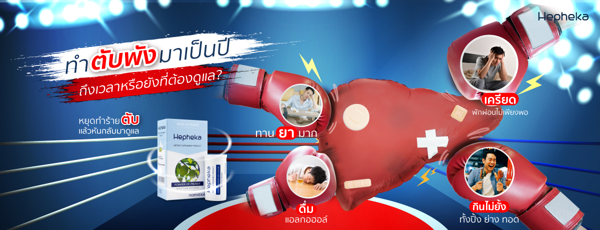สารพิษ เต็มตับเพราะโดนจัดหนักมาทั้งปี ถึงเวลาแล้วที่ต้องดูแล