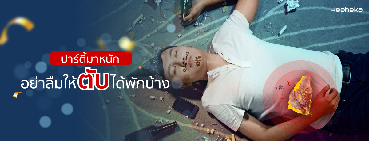 ปาร์ตี้ปีใหม่ มาหนัก อย่าลืมให้ตับได้พักบ้าง