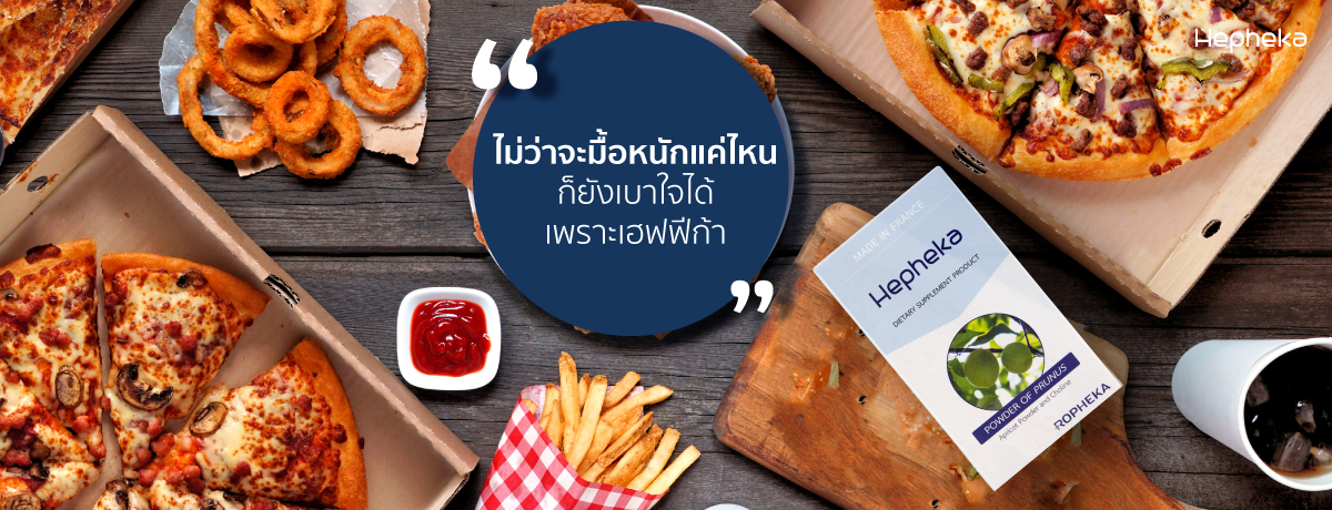 สังสรรค์ข้ามวันข้ามคืน ตื่นมาตับยังสดชื่นด้วยเฮฟฟีก้า