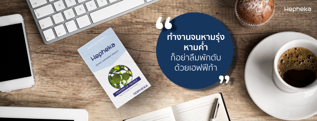 ทำงานจนหามรุ่งหามค่ำ ก็อย่าลืมพักตับด้วยเฮฟฟีก้า